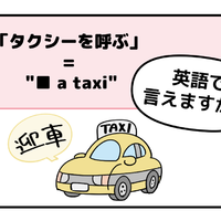 英語で「タクシーを呼ぶ」って言えない人は読んでみて！→へぇ、知っている単語だけで言えるんだね