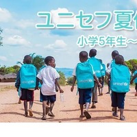ユニセフ夏休み講座