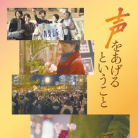 『声をあげるということ－性犯罪 刑法改正の記録－』© 2026 Tokyo Video Center