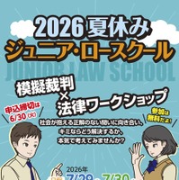 2026夏休みジュニア・ロースクール