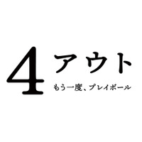 『4アウト ─もう一度、プレイボール─』©2026映画「4アウト」製作委員会