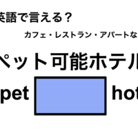 英語で「ペット可能ホテル」は何て言う？