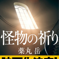 薬丸岳『怪物の祈り』(角川文庫/KADOKAWA)