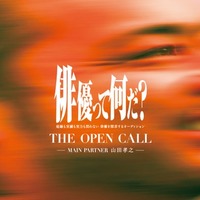 「THE OPEN CALL」ティザービジュアル（提供写真）