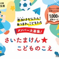 さいたまけん★こどものこえ メンバー募集