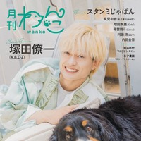 塚田僚一「月刊わんこvol.31」Special Edition裏表紙