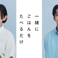 早見あかり＆伊藤健太郎、グルメ×不倫ラブストーリー「一緒にごはんをたべるだけ」実写ドラマ化