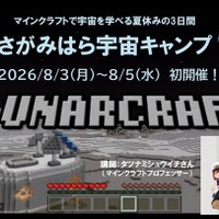 【夏休み2026】タツナミ氏とマイクラ宇宙体験、2泊3日のキャンプ…小中高生募集