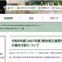 令和9年度（2027年度）熊本県立高等学校入学者選抜の基本方針について