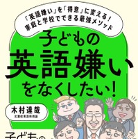 英語嫌いを得意に変える…家庭と学校でできる最強メソッド