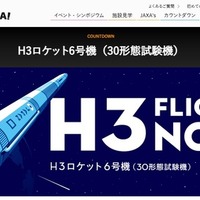 H3ロケット6号機（30形態試験機）特設サイト