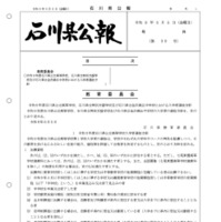 石川県公報：令和9年度石川県公立高等学校、石川県立特別支援学校および石川県立金沢錦丘中学校における入学者選抜方針