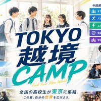 TOKYO越境CAMP（越境部活動 第4期）