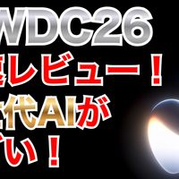 【WWDC 26】メインは「Apple Intelligence」の進化と「Siri AI」