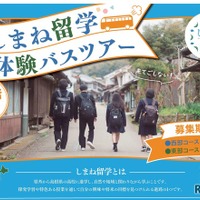 【高校受験】夏休みは島根県立高へ「しまね留学バスツアー」参加者募集