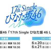 日向坂46「17th Single ひなた坂 46 LIVE」（C）Lemino