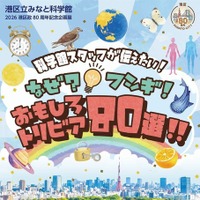 港区政80周年記念企画展 「科学館スタッフが伝えたい！なぜ？フシギ！おもしろトリビア80選!!」