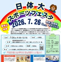 日体大スポーツフェスタ2026 in 東京・世田谷キャンパス