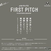 学生研究開発支援金制度「FIRST PITCH」2026年度募集