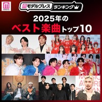 読者が選ぶ「2025年ベスト楽曲」トップ10を発表（C）モデルプレス