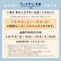 ちいかわもぐもぐ本舗 小樽店　事前入店予約
