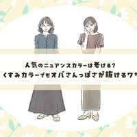 脱・オバ見え！　くすみカラーをおしゃれに着こなす簡単テクニック