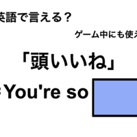 英語で「頭いいね」は何て言う？