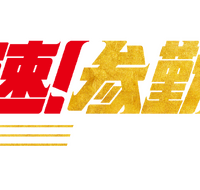 『超高速！参勤交代　フルスロットル』(C)2027「超高速!参勤交代フルスロットル」製作委員会