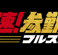 『超高速！参勤交代　フルスロットル』(C)2027「超高速!参勤交代フルスロットル」製作委員会