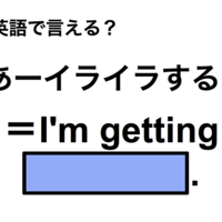 英語で「あーイライラする！」は何て言う？