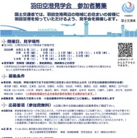 羽田空港見学会 概要