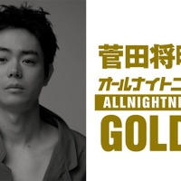 「菅田将暉のオールナイトニッポンGOLD」放送決定 3年4か月ぶりパーソナリティ担当「MAJ2026」裏話も