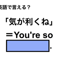 英語で「気が利くね」は何て言う？