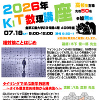 2026年度　KIT数理講座（高校生対象）