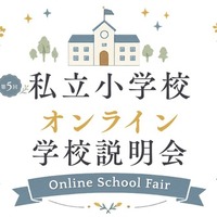 私立小学校オンライン学校説明会