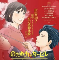 「のだめカンタービレ」Story Live Orchestra 札幌公演