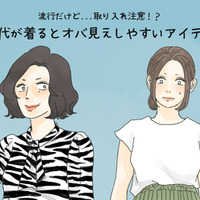 「これは確実にダサい」流行だったけどもう古い、40代が気をつけたいアイテムとは