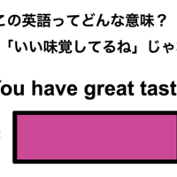 この英語ってどんな意味？「You have great taste!」
