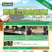【夏休み2026】野球殿堂博物館、小学生「野球で自由研究」
