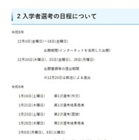 入学者選考の日程