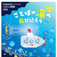 ニホンゴ探検2026
