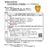 愛媛県立高等学校 令和9年度特色入学者選抜についてのお知らせ
