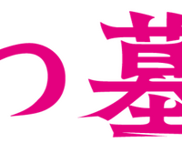 『八つ墓村』©2026「八つ墓村」製作委員会 ©Yokomizo Seishi/KADOKAWA