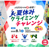 パラアスリートの技を体感！夏休みクライミングチャレンジ
