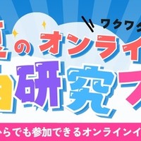 夏のオンライン自由研究フェス2026