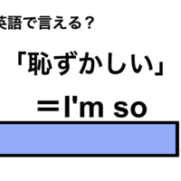 英語で「恥ずかしい」は何て言う？