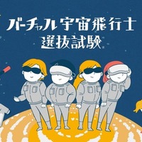 バーチャル宇宙飛行士選抜試験