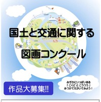 【夏休み2026】小学生「国土と交通の図画コンクール」9/18まで作品募集