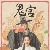 「鬼宮」（C）SBS
