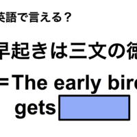 英語で「早起きは三文の徳」は何て言う？